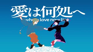 愛は何処へ / 知声、りむる のサムネイル