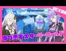 【星のカービィ ディスカバリー】ディスカバれ！星のゆづきず！スターリーワールド編#EX08【A.I.VOICE2実況】