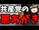 共産党「衆院選は改憲問うてない！」