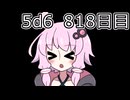 【5d6】1日1回ダイスを振ってゾロ目が出るまで振り続けるゆかりさん　818日目【ゾロ目チャレンジ】