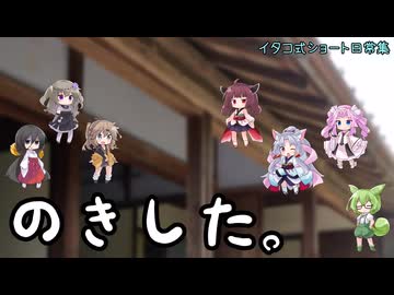のきした。～イタコ式ショート日常集～【ソフトウェアトーク劇場】