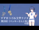 【すずきつづみ文学ラジオ】第20回〈ベッキーさんと私〉シリーズの話【CeVIO AI すずきつづみ 】
