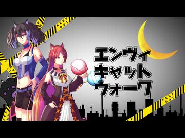 【欲音ルコ♀・波音リツ】エンヴィキャットウォーク【ACE Studioカバー】