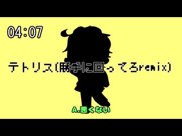 テトリス(勝手に回ってろremix) feat.谷岡慎也
