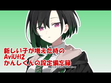 Aviutil2のかんしくんに新キャラを設定する備忘録