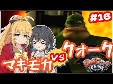 マキモカの2人でラチェット&クランク Part16【ソフトウェアトーク実況】