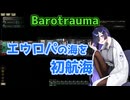 【A.I.VOICE実況】エウロパの海を初航海した動画【Barotrauma】
