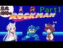 【VOICEROID実況】東北姉妹の初代ロックマン Part1