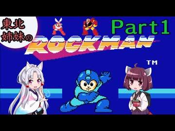 【VOICEROID実況】東北姉妹の初代ロックマン Part1