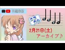 【AI GROUP Presents】ニコカルサタデー 2026/2/21 ※アーカイブ版【AILAS】
