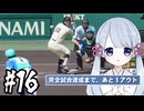 【白球のキセキ】甲子園～NBAとワタシと、時々、魔物＃16【プロ野球スピリッツ2025】