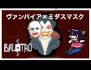 最高のシナジー！ヴァンパイア×ミダスマスク｜東北きりたんのBalatro３