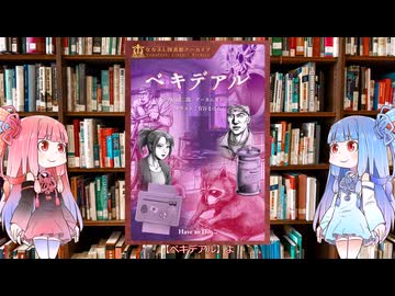 【新クトゥルフ神話TRPG】七伏市ショート×ショートのカードありB級ホラーシナリオのベキデアルを解説してみた