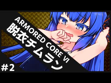 【AC6】撃破されるたびに脱ぐチームランクマ ＃2