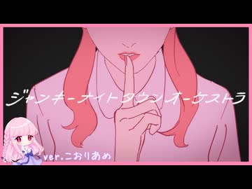 ジャンキーナイトタウンオーケストラ 【歌ってみた】こおりあめ