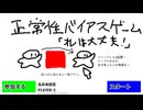 【ニコ生ゲーム】lg11547 正常性バイアスゲーム「オレは大丈夫！」【プレイ動画】