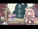 ネルル