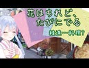 花はちれど、たびにでる　～　精進…料理？【たぬき豆腐】～