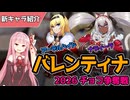 【エデンズリッターグレンツェ】バレンティナ2026チョコ争奪戦！ナディーラ&アーデルハイド