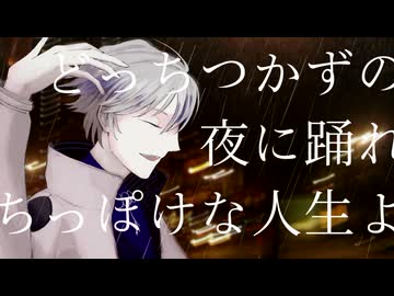 どっちつかずの夜に踊れ/彼方(UTAU)
