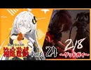【DbD】あかりちゃんの箱庭遊戯 Part24 （2vs8／グッドガイ）【紲星あかり実況】