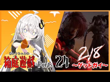 【DbD】あかりちゃんの箱庭遊戯 Part24 （2vs8／グッドガイ）【紲星あかり実況】