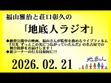 福山雅治と荘口彰久の｢地底人ラジオ｣  2026.02.21