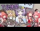 下北狭間のバトルフィールド☆【規制対策版】