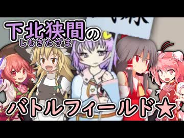 下北狭間のバトルフィールド☆【規制対策版】