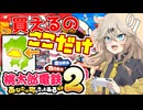 【桃太郎電鉄2 縛りプレイ】埼玉県以外の物件購入禁止！埼玉最強を証明します.#1【春日部つむぎ実況】