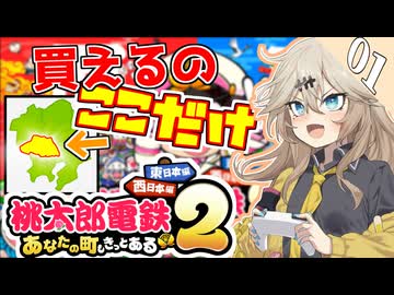 【桃太郎電鉄2 縛りプレイ】埼玉県以外の物件購入禁止！埼玉最強を証明します.#1【春日部つむぎ実況】