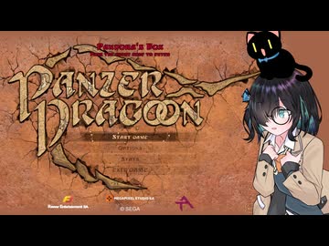 [Panzer Dragoon Remake] レールシューティング / 95年名作のリメイク 【Voicepeak/宮舞モカ】