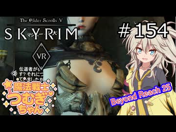 【SkyrimVR】魔法戦士つむぎちゃんのBeyond Reach #154【VOICEVOX実況】