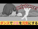 少女を笑顔にするため踊り狂う妖精になってみた『Only Dance!』