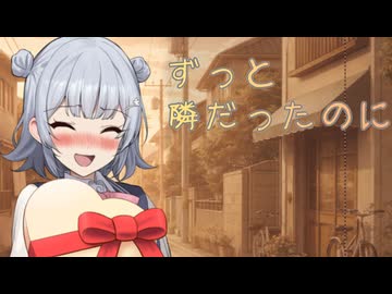 【VOICEROID劇場】ずっと、隣だったのに【ソフトウェアトーク劇場】