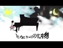 となりの化物 feat. 初音ミク