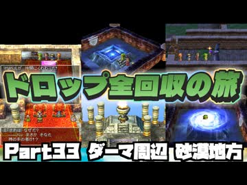 【DQ7】ドロップアイテム全回収の旅 Part33