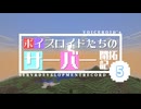 [Minecraft]ボイスロイドたちのサーバー開拓記＃０５[ボイスロイド実況]