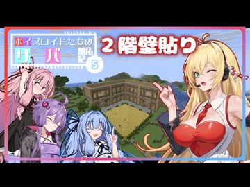 [Minecraft]ボイスロイドたちのサーバー開拓記＃０５[ボイスロイド実況]
