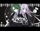 永遠性モノクローム - 沙月ルイ feat. GUMI・IA