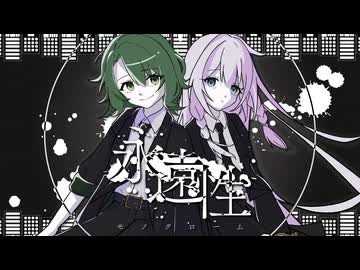 永遠性モノクローム - 沙月ルイ feat. GUMI・IA