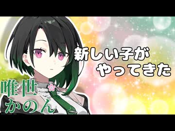 唯世かのんがやってきた！ヤァ！ヤァ！ヤァ！【ソフトウェアトーク劇場】