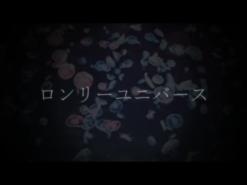 ロンリーユニバース / 重音テト Remix