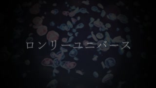 ロンリーユニバース / 重音テト Remix のサムネイル