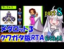 メダロット3 クワガタ版RTA【6:49:45】part8