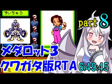 メダロット3 クワガタ版RTA【6:49:45】part8