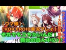 【ウマ娘】それでも立ちたいんだ！舞台の真ん中にッ！【VOICEROID実況プレイ】