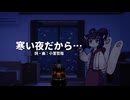 【東北きりたん】寒い夜だから…【NEUTRINOカバー】