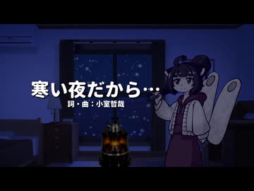 【東北きりたん】寒い夜だから…【NEUTRINOカバー】