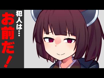 突然「犯人はお前だ！」言われた